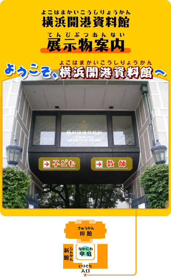 横浜開港資料館