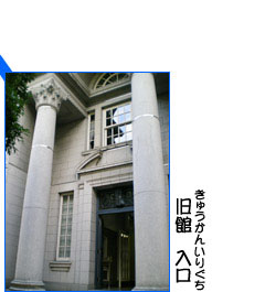 旧館入口の写真
