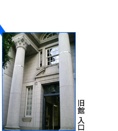 旧館入口の写真