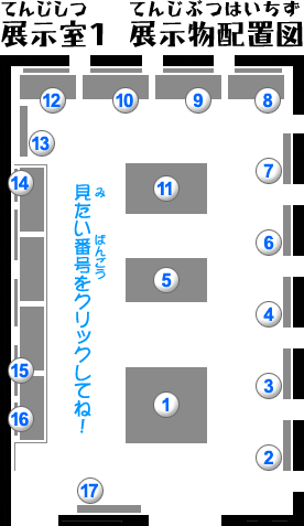 展示室１ 展示物配置図