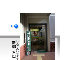 新館 入口写真