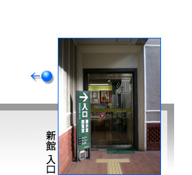 新館 入口写真