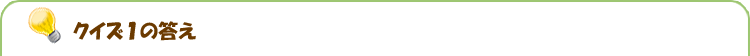 クイズ1の答え クイズ1の答え