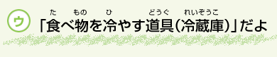 食(た)べ物(もの)を冷(ひ)やす道具(どうぐ) 食(た)べ物(もの)を冷(ひ)やす道具(どうぐ)