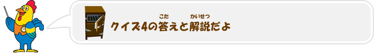 クイズ4の答(こた)えと解説(かいせつ)だよ クイズ4の答(こた)えと解説(かいせつ)だよ