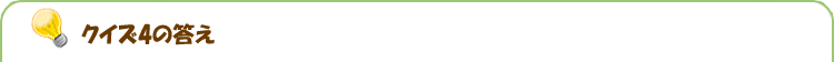 クイズ4の答え クイズ4の答え