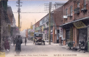 中華街〔絵はがき〕