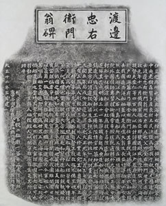 渡邊忠右衛門翁碑の拓本