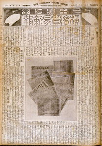 『横浜貿易新報』二千号紀念号