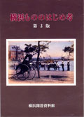 横浜もののはじめ考　第３版