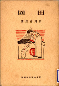 『田園』（花崖山房(かがいさんぼう)出版部、大正14年）