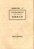 地域資料を読む５「相州鎌倉郡瀬谷村　守屋家文書」
