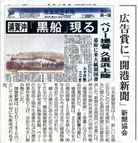「横濱開港新聞」の受賞を伝えた神奈川新聞９月２日号１面