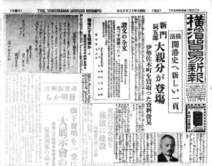 【図３】新門辰五郎大親分が登場　伊勢佐木町を買い取った資料発見　『横浜貿易新報』昭和７（1932）年12月17日号・第１面