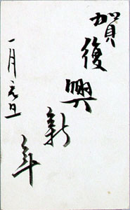 大正13年1月1日　相澤雅雄氏蔵