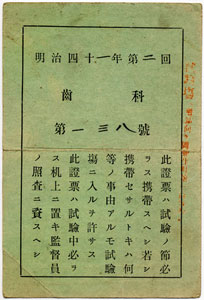 写真１ 受験票 明治41（1908）年 榊原紀男氏所蔵