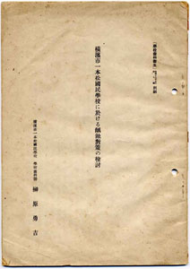 写真４ 「横浜市一本松国民学校に於ける齲蝕対策の検討」榊原勇吉編 昭和18（1843）年 榊原紀男氏所蔵