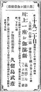 図３ 第６回お伽倶楽部の広告（『横浜新報』明治36年12月15日東京大学明治新聞雑誌文庫所蔵）