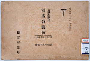 写真２　『電話番号簿　長距離用　横浜・三島・沼津・江尻・清水・藤枝・島田・掛川・中泉　明治四十一年八月現在』　1909年