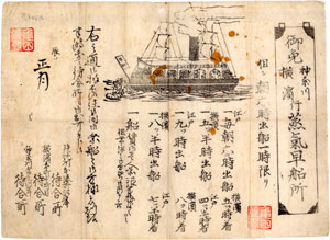 図４　江戸−神奈川−横浜を結んだ定期蒸気船「稲川丸」の引き札　慶応4（1868）年1月　運行開始は２月であった。