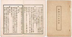 写真4　『出稼人の心得書』　横浜開港資料館蔵「稲生典太郎文庫」