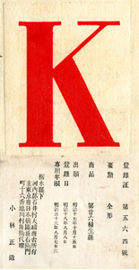 図3　大嶹製糸所の「Ｋ」の商標　1885年８月８日登録　横浜開港資料館蔵