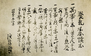 「養気堪忍慎志」と題された訓辞　昭和５（1930）年１月　三丸興業株式会社蔵