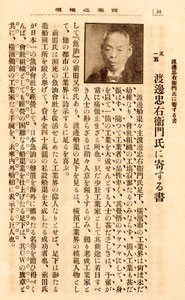 渡辺忠右衛門氏に寄する書　『実業之横浜』10巻５号（大正２年５月１日号）　当館蔵