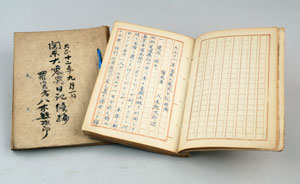 図１　八木彩霞『関東大震災日記』　八木洋美氏所蔵　当館保管