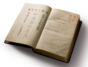 『和英語林集成』横浜版　１８６７年刊　明治学院大学図書館所蔵