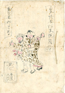 『震惨苦阿呆陀羅経　震災苦昨日の夢』　添田有道氏蔵