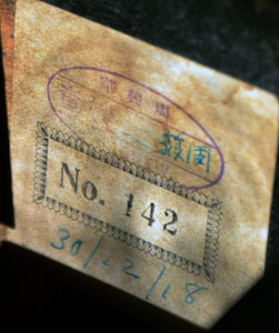 図３　周筱生検査票　１９１８年１２月３０日