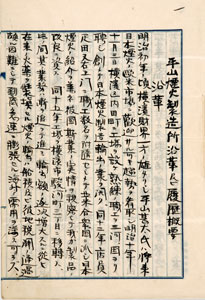 図１　平山煙火製造所沿革及ビ履歴概要　大正４年９月６日 小野哲男氏寄託