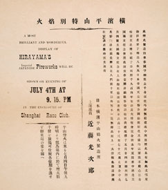 図３　上海でのアメリカ独立記念祭の花火広告　1906年　小野哲男氏寄託