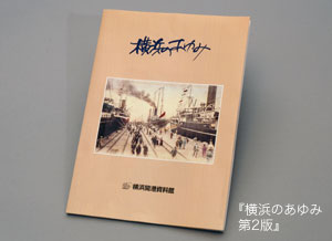 『横浜のあゆみ第2版』