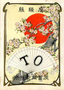 図３ 生糸商標「原富岡製糸場」　座繰糸一等　大正期　タテ12㎝×ヨコ9㎝　当館蔵