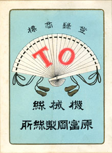 図４ 生糸商標「原富岡製糸場」　器械糸国用一等　大正期　タテ12㎝×ヨコ9㎝　当館蔵