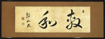 【図２】サトウの墨書「敬和」