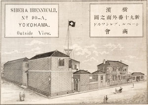 図２　シイベル・ブレンワルド商会（当館蔵、明治19年刊『日本絵入商人録』より）