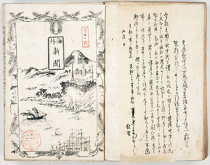 図２　『海外新聞』