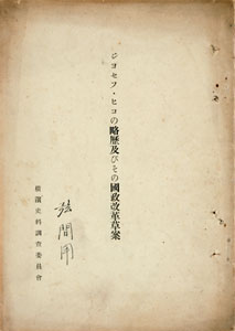 図４　『ジョセフ・ヒコの略歴及びその国政改革草案』 