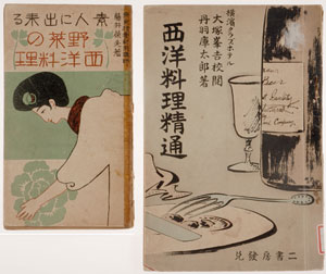 『素人に出来る野菜の西洋料理』（左）と『西洋料理精通』（右）