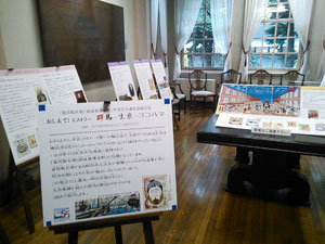 パネル展示　「おしえて！ヒストリー　群馬－生糸－ヨコハマ」のようす