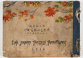 資料１　『英和女学校　参拾年のおもかげ』　英和女学校〔編刊〕　１９１０年　横浜英和学院所蔵