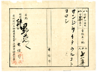 図３　生糸荷主「上善」から「野惣」（野沢屋惣兵衛）あての電報　明治６年７月１７日　当館蔵　「サンジウイチウルコトヨロシ」と売却金額の指示がある。
