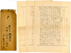 図4　小島烏水の久吉宛て書簡　1945年11月19日付