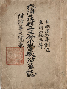 図１　「六浦荘村立三分小学校沿革誌」第１冊の表紙　横浜市立六浦小学校所蔵