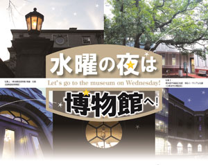 水曜の夜は博物館へ