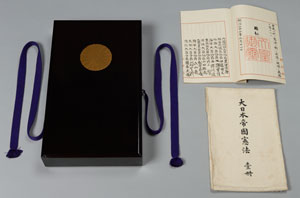 図１　大日本帝国憲法〔原本〕　1889年2月　宮内公文書館蔵