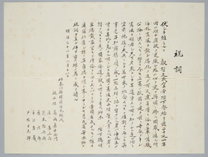 図２　明治天皇に伝えられた横浜区民の祝詞　1889年2月11日　宮内公文書館蔵